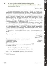 Из акта о бомбардировках мирного населения немецко-фашистскими захватчиками в Каменском районе Калининской области. 7 января 1944 г.