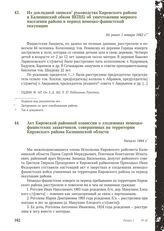 Акт Кировской районной комиссии о злодеяниях немецко-фашистских захватчиков, совершенных на территории Кировского района Калининской области. Начало 1944 г.