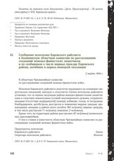 Сообщение исполкома Кировского райсовета в Калининскую областную комиссию по расследованию злодеяний немецко-фашистских захватчиков и их сообщников о числе мирных граждан Кировского района, погибших в период немецкой оккупации. 2 марта 1944 г.