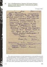 Акт о бомбардировках мирного населения немецко-фашистскими захватчиками в Кушалинском районе Калининской области. 19 января 1944 г.