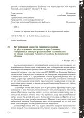 Акт районной комиссии Ленинского района по расследованию злодеяний и преступлений, совершенных немецко-фашистскими захватчиками во время оккупации Ленинского района Калининской области. 7 декабря 1943 г.