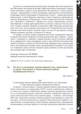 Из акта о злодеяниях немецко-фашистских захватчиков в городе Лихославле и Лихославльском районе Калининской области. 1943-1944 гг.