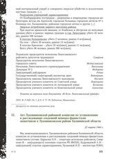 Акт Луковниковской районной комиссии по установлению и расследованию злодеяний немецко-фашистских захватчиков в Луковниковском районе Калининской области. 22 марта 1944 г.