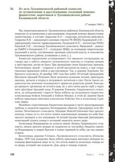 Из акта Луковниковской районной комиссии по установлению и расследованию злодеяний немецко-фашистских захватчиков в Луковниковском районе Калининской области. 17 января 1944 г.