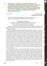 Специальное сообщение начальника Медновского РО УНКВД по Калининской области младшего лейтенанта государственной безопасности Сидорова начальнику УНКВД по Калининской области майору государственной безопасности Токареву о зверствах немецко-фашистс...