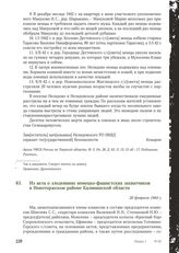 Из акта о злодеяниях немецко-фашистских захватчиков в Новоторжском районе Калининской области. 20 февраля 1944 г.