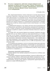 Из акта о варварских действиях немецко-фашистской авиации во время налетов на город Торжок Калининской области, разрушениях и ущербе, причиненных городскому хозяйству немецко-фашистскими захватчиками и их сообщниками. 30 декабря 1943 г.