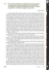 Из сведений, собранных партийными организациями, о преступлениях немецко-фашистских захватчиков в Октябрьском районе Калининской области в период оккупации в отношении мирного населения. Июнь 1942 г.