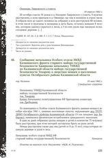 Сообщение начальника Особого отдела НКВД Калининского фронта старшего майора государственной безопасности Ханникова начальнику УНКВД по Калининской области майору государственной безопасности Токареву о зверствах немцев в населенных пунктах Октябр...