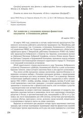 Акт комиссии о злодеяниях немецко-фашистских оккупантов в Оленинском районе. 26 марта 1943 г.