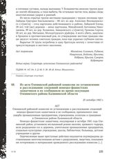 Из акта Оленинской районной комиссии по установлению и расследованию злодеяний немецко-фашистских захватчиков и их сообщников во время оккупации Оленинского района Калининской области. 25 октября 1943 г.