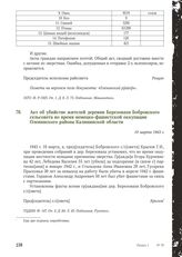 Акт об убийстве жителей деревни Березовахи Бобровского сельсовета во время немецко-фашистской оккупации Оленинского района Калининской области. 10 марта 1943 г.