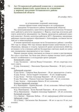 Акт Осташковской районной комиссии о злодеяниях немецко-фашистских захватчиков по отношению к мирному населению Осташковского района Калининской области. 29 октября 1943 г.