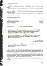 Сообщение № 52 начальника Осташковского РО УНКВД по Калининской области лейтенанта государственной безопасности Мартынова начальнику УНКВД по Калининской области майору государственной безопасности Токареву о зверствах немецко-фашистских войск в н...