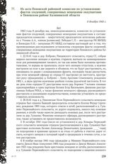 Из акта Пеновской районной комиссии по установлению фактов злодеяний, совершенных немецкими оккупантами в Пеновском районе Калининской области. 8 декабря 1943 г.