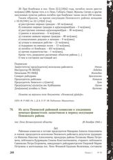 Из акта Пеновской районной комиссии о злодеяниях немецко-фашистских захватчиков в период оккупации Пеновского района. Пос. Пено Великолукской области, 28 декабря 1944 г.