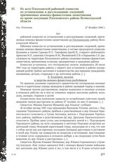 Из акта Плоскошской районной комиссии по установлению и расследованию злодеяний, причиненных немецко-фашистскими захватчиками во время оккупации Плоскошского района Великолукской области. Пос. Плоскошь, 27 декабря 1944 г.