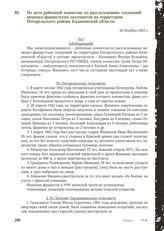 Из акта районной комиссии по расследованию злодеяний немецко-фашистских оккупантов на территории Погорельского района Калининской области. 20 декабря 1943 г.