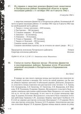 Из справки о зверствах немецко-фашистских захватчиков в Погорельском районе Калининской области за время оккупации района с 11 октября 1941 по 6 августа 1942 г. 14 августа 1942 г.