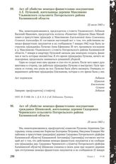 Акт об убийстве немецко-фашистскими оккупантами А.Е. Пучковой, жительницы деревни Максимово Ульяновского сельсовета Погорельского района Калининской области. 22 июля 1943 г.