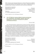 Акт об убийстве немецко-фашистскими оккупантами Е.К. Синицыной, жительницы деревни Абутьково Черневского сельсовета Погорельского района Калининской области. 25 июля 1943 г.