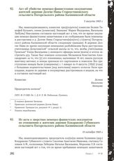 Из акта о зверствах немецко-фашистских оккупантов по отношению к жителям деревни Кондраково Губинского сельсовета Погорельского района Калининской области. 10 октября 1943 г.