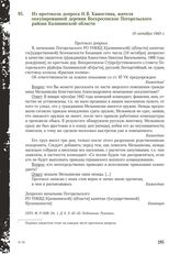 Из протокола допроса Н.В. Камостина, жителя оккупированной деревни Воскресенское Погорельского района Калининской области. 10 октября 1943 г.