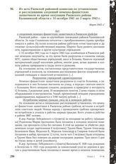 Из акта Ржевской районной комиссии по установлению и расследованию злодеяний немецко-фашистских захватчиков во время оккупации Ржевского района Калининской области с 14 октября 1941 по 3 марта 1943 г. Март 1943 г.