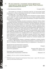 Из акта комиссии о злодеяниях немецко-фашистских захватчиков во время оккупации города Ржева Ржевского района Калининской области. Г. Ржев Калининской области, 12 марта 1943 г.