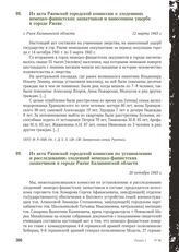 Из акта Ржевской городской комиссии о злодеяниях немецко-фашистских захватчиков и нанесенном ущербе в городе Ржеве. Г. Ржев Калининской области, 12 марта 1943 г.