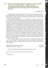 Письмо исполкома Ржевского горсовета с дополнениями к акту от 20 октября 1943 г. о преступлениях, совершенных немецко-фашистскими захватчиками над мирными жителями города Ржева Калининской области. 16 декабря 1943 г.