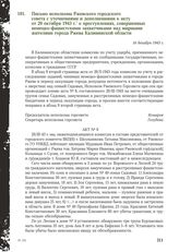 Письмо исполкома Ржевского городского совета с уточнениями и дополнениями к акту от 20 октября 1943 г. о преступлениях, совершенных немецко-фашистскими захватчиками над мирными жителями города Ржева Калининской области. 16 декабря 1943 г.