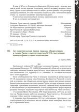 Акт осмотра восьми трупов граждан, обнаруженных в городе Ржеве, в центре квартала № 116, замученных немецко-фашистскими захватчиками. 17 марта 1943 г.