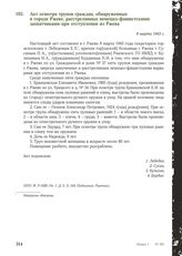 Акт осмотра трупов граждан, обнаруженных в городе Ржеве, расстрелянных немецко-фашистскими захватчиками при отступлении из Ржева. 9 марта 1943 г.