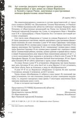 Акт осмотра двадцати четырех трупов граждан, обнаруженных в трех домах на улицах Воровского и Лесной в городе Ржеве, замученных и расстрелянных немецко-фашистскими захватчиками. 20 марта 1943 г.