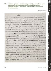 Акт о зверствах фашистов в деревне Афанасово Ржевского района, составленный уполномоченным Ржевского райкома ВКП(б) и исполкома райсовета К.И. Соколовым и колхозниками. 9 марта 1943 г.