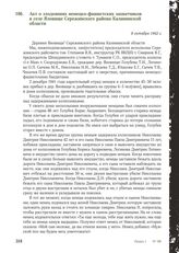 Акт о злодеяниях немецко-фашистских захватчиков в селе Яловище Сережинского района Калининской области. 8 октября 1942 г.