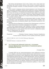 Акт Сонковской районной комиссии о злодеяниях немецко-фашистских захватчиков в Сонковском районе Калининской области. 13 января 1944 г.