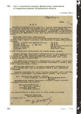 Акт о злодеяниях немецко-фашистских захватчиков в Спировском районе Калининской области. 13 января 1944 г.