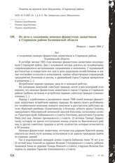 Из акта о злодеяниях немецко-фашистских захватчиков в Старицком районе Калининской области. Февраль - март 1944 г.