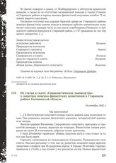 Из статьи в газете «Социалистическое льноводство» о зверствах немецко-фашистских захватчиков в Старицком районе Калининской области. 14 октября 1942 г.