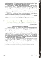 Из акта о зверствах немецко-фашистских захватчиков в период оккупации города Старицы Калининской области. 1 сентября 1942 г.