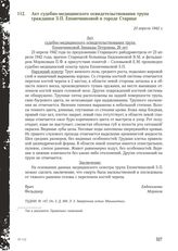 Акт судебно-медицинского освидетельствования трупа гражданки З.П. Епонечниковой в городе Старице. 23 апреля 1942 г.