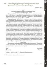 Акт судебно-медицинского освидетельствования трупа гражданки М.Ф. Копьевой в городе Старице. 23 апреля 1942 г.