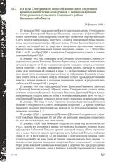 Из акта Степуринской сельской комиссии о злодеяниях немецко-фашистских захватчиков в период оккупации Степуринского сельсовета Старицкого района Калининской области. 29 февраля 1944 г.