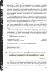 Из справки агитатора В.П. Голубевой о зверствах и насилии немецко-фашистских захватчиков на территории колхоза «Большевик» Кобелевского сельсовета Старицкого района. Апрель 1942 г.