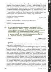 Из докладной записки помощника начальника УНКВД по Калининской области Качина заместителю народного комиссара внутренних дел СССР комиссару государственной безопасности 3-го ранга товарищу Серову о работе партизанских отрядов и диверсионных групп,...