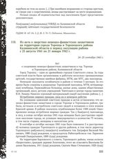 Из акта о зверствах немецко-фашистских захватчиков на территории города Торопца и Торопецкого района Калининской области в период оккупации района с 25 августа 1941 по 21 января 1942 г. 24 -25 сентября 1943 г.