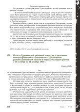 Из акта Тургиновской районной комиссии о злодеяниях немецко-фашистских захватчиков в Тургиновском районе Калининской области в период оккупации района с 13 октября по 23 декабря 1941 г. Январь 1944 г.