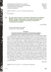 Из докладной записки секретаря Тургиновского райкома ВКП(б) в отдел пропаганды и агитации Калининского обкома ВКП(б) о зверствах немецких оккупантов в Тургиновском районе. 7 июля 1942 г.